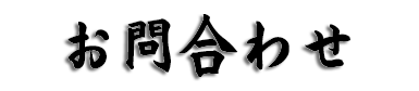 誠空館 日野道場