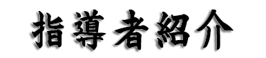 日野市 空手道場 誠空館　指導者紹介